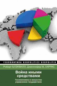 Книга Геополитика Война иными средствами (Блэквилл Р.,Харрис Дж.), б-11630, Баград.рф